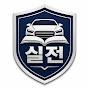 실전 자동차 운전 사전