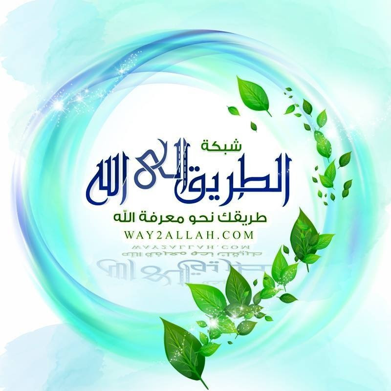 شبكة الطريق الى الله - way2allahcom