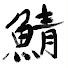 0SBxM_x8EyM-channel-avatar-鯖笠子