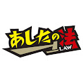 あしたのLaw 〜スカッと法律漫画〜
