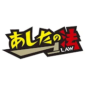 あしたのLaw　〜スカッとする漫画動画〜