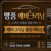 명품에바크리닝