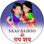 Sas bahu की गप शप logo