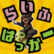 らいふはっかー アニメ研究室