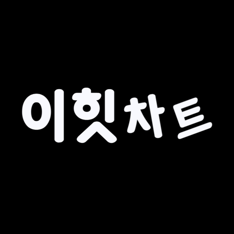 이힛차트