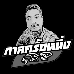 กาลครั้งหนึ่ง By โค้ก ซีโร่