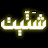 @شَتِيتٌ-ض1ت