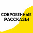 IWOa8z2BRkU-channel-avatar-Сокровенные Рассказы