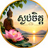cbxcrGjXGsw-channel-avatar-ស្ងប់ចិត្ត