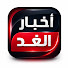 CD7xQZM77w8-channel-avatar-أخبــار الغــد