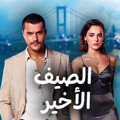 Son Yaz مسلسل الصيف الأخير