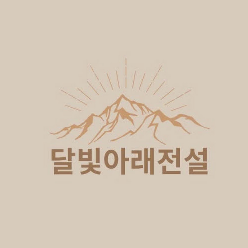 달빛아래전설