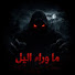 Zsingp_10Ao-channel-avatar-م وراء الليل