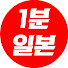 8CNPeuyL7Tg-channel-avatar-1분 일본