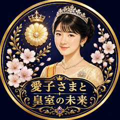 アイコと皇室の未来の画像