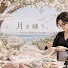 a4NvVnDjFfc-channel-avatar-月を縫う。 — Sashiko BGM by Kurage