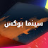 kDk3QB9F9ag-channel-avatar-سينما بوكس - CineBox