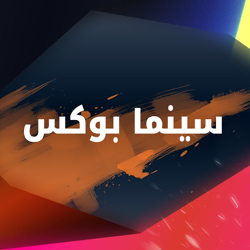 سينما بوكس - CineBox