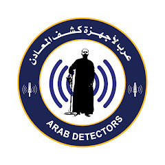 العرب لأجهزة كشف المعادن