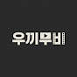 우끼무비