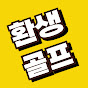 황환수의 환생 골프