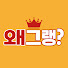 Jug1UctpL6k-channel-avatar-왜그랭