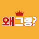 왜그랭