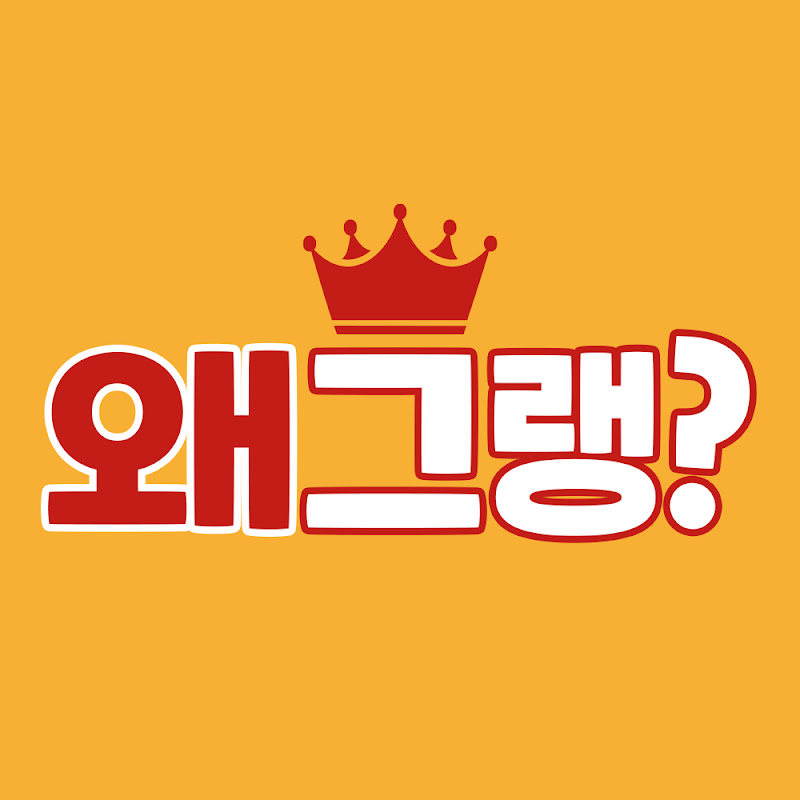 왜그랭