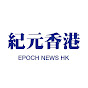 紀元香港 Epoch News HK