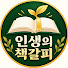 _vLglTMDTys-channel-avatar-인생의책갈피