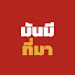 J1VPSTfyM6c-channel-avatar-มันมีที่มา