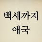 백세까지 애국