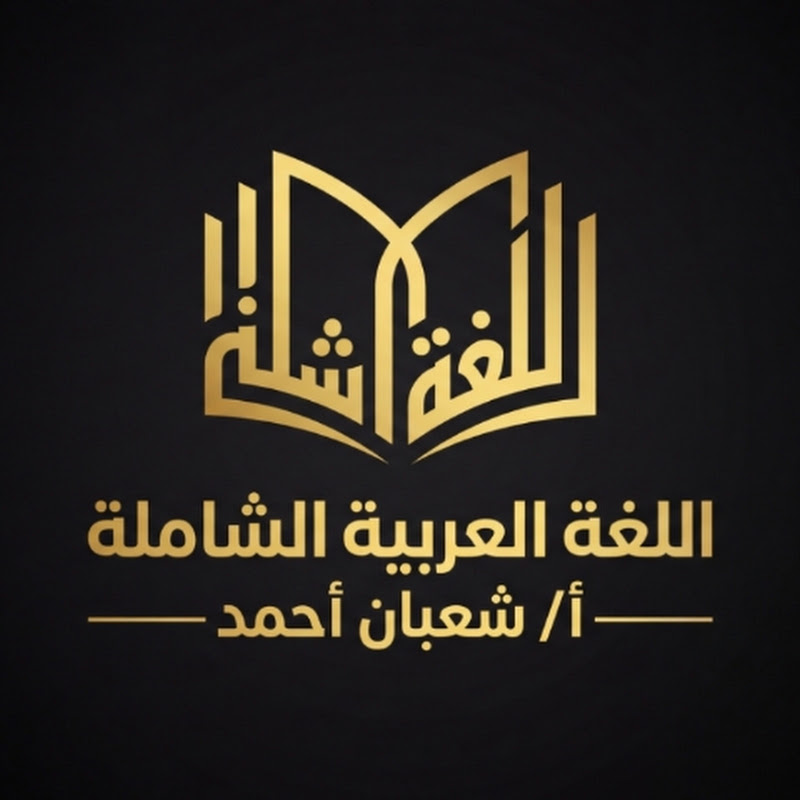 قناة اللغة العربية الشاملة استاذ شعبان احمد 