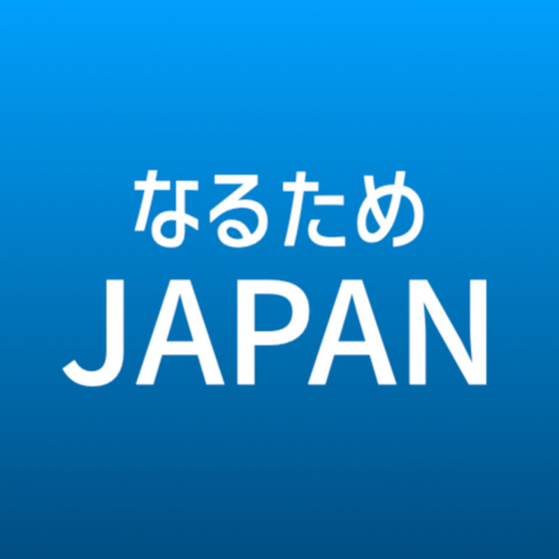 なるためJAPANのサムネイル