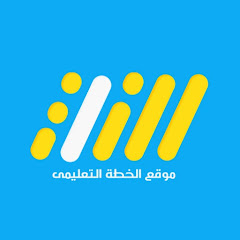 الخطة التعليمية - الثاني الثانوي avatar