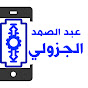عبد الصمد الجزولي abdessamad jazouli channel logo