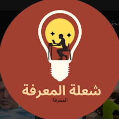 @شعلة_المعرفة