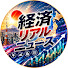 jYdWECGHPOc-channel-avatar-経済リアルニュース