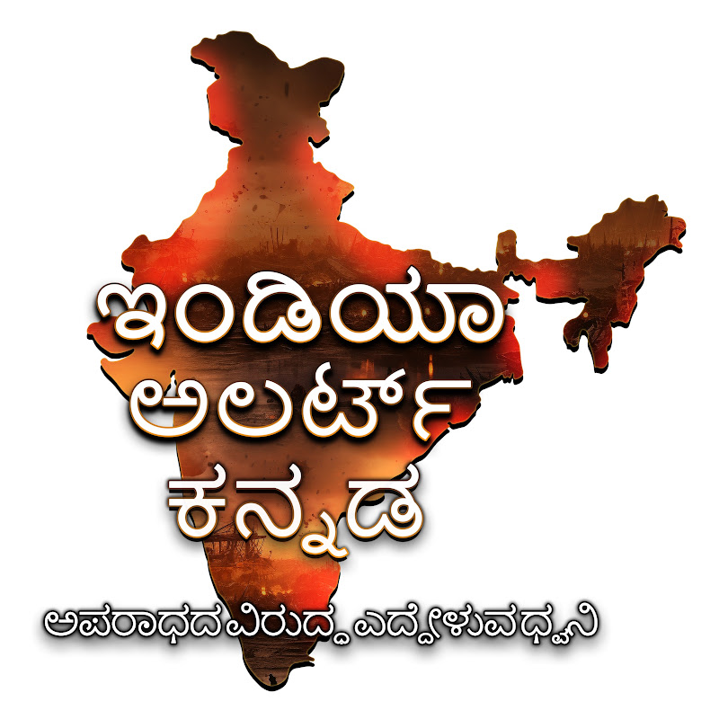 India Alert Kannada