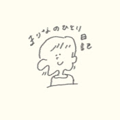 まりなのひとり日記