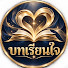 Xe0W4Wi8ysU-channel-avatar-บทเรียนใจ