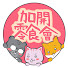 B1YeopBXXYo-channel-avatar-加開零食會