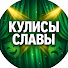 8fDSvuIJaAk-channel-avatar-Кулисы Славы