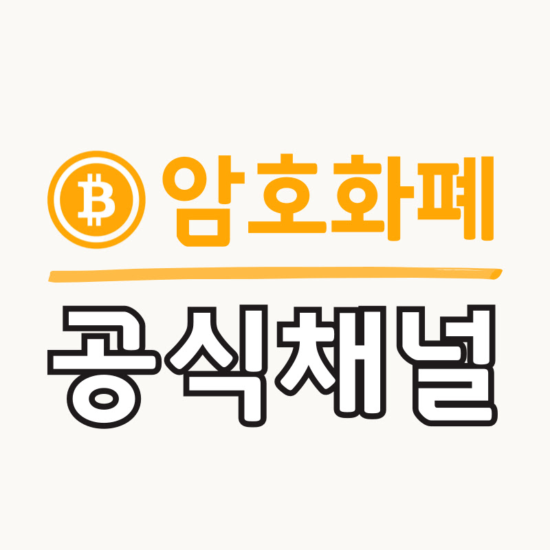 암호화폐 공식채널🏆