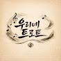 우리네 트로트