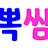 @쏭뽁쌈