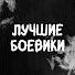 m4_MPIc93r8-channel-avatar-Лучшие боевики