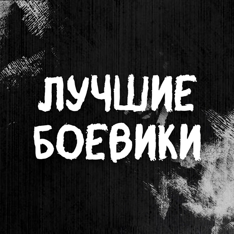 Лучшие боевики Logo