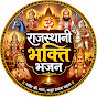 Rajasthani Bhakti Bhajan