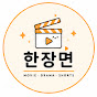 한장면